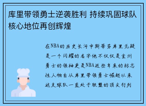 库里带领勇士逆袭胜利 持续巩固球队核心地位再创辉煌