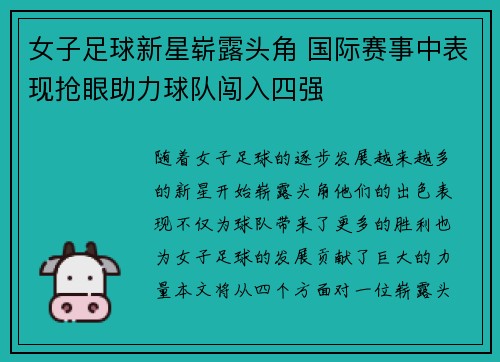 女子足球新星崭露头角 国际赛事中表现抢眼助力球队闯入四强