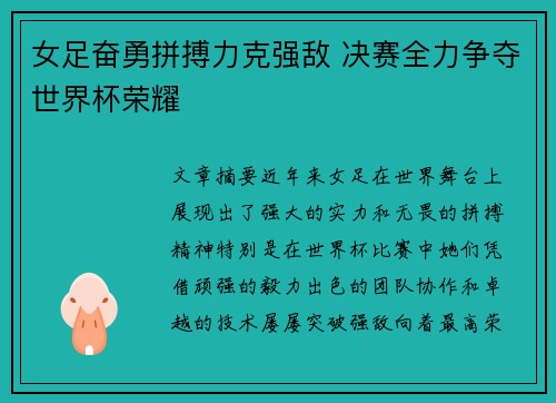 女足奋勇拼搏力克强敌 决赛全力争夺世界杯荣耀