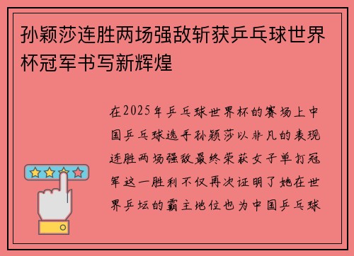 孙颖莎连胜两场强敌斩获乒乓球世界杯冠军书写新辉煌