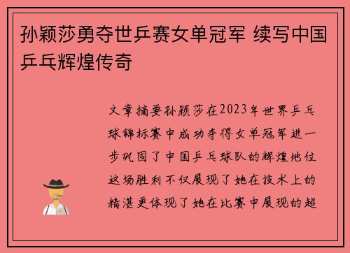 孙颖莎勇夺世乒赛女单冠军 续写中国乒乓辉煌传奇
