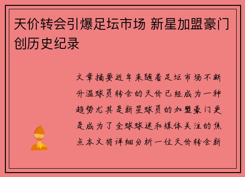 天价转会引爆足坛市场 新星加盟豪门创历史纪录