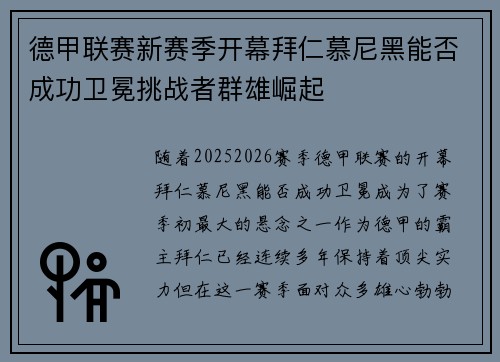 德甲联赛新赛季开幕拜仁慕尼黑能否成功卫冕挑战者群雄崛起