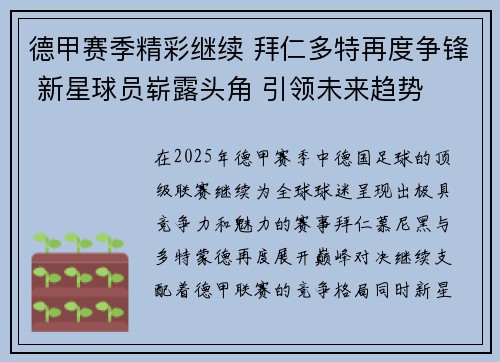 德甲赛季精彩继续 拜仁多特再度争锋 新星球员崭露头角 引领未来趋势