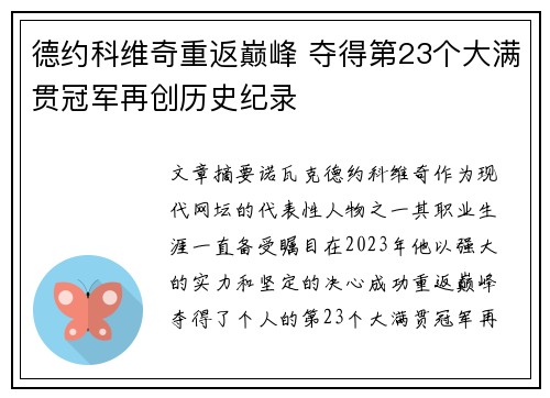 德约科维奇重返巅峰 夺得第23个大满贯冠军再创历史纪录