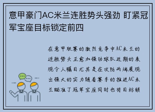 意甲豪门AC米兰连胜势头强劲 盯紧冠军宝座目标锁定前四