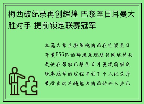 梅西破纪录再创辉煌 巴黎圣日耳曼大胜对手 提前锁定联赛冠军