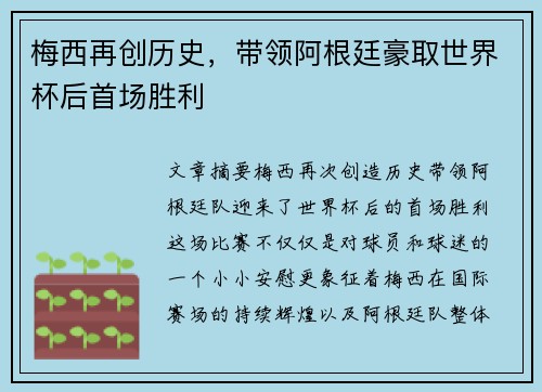 梅西再创历史，带领阿根廷豪取世界杯后首场胜利