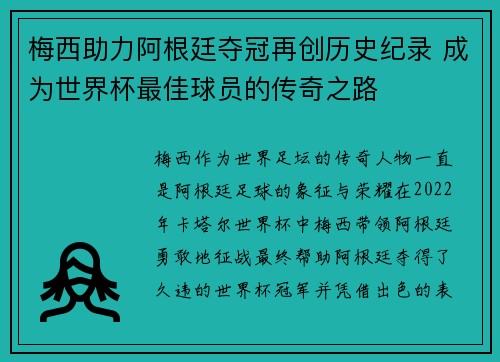 梅西助力阿根廷夺冠再创历史纪录 成为世界杯最佳球员的传奇之路