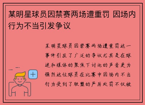 某明星球员因禁赛两场遭重罚 因场内行为不当引发争议
